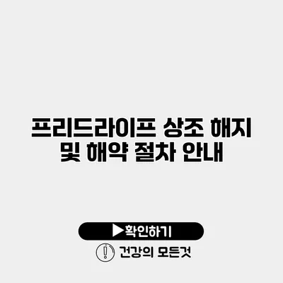 프리드라이프 상조 해지 및 해약 절차 안내