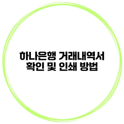 하나은행 거래내역서 확인 및 인쇄 방법