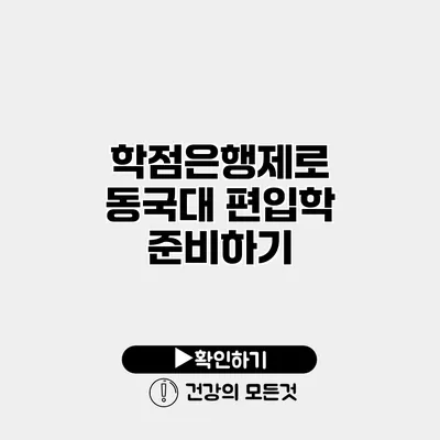 학점은행제로 동국대 편입학 준비하기