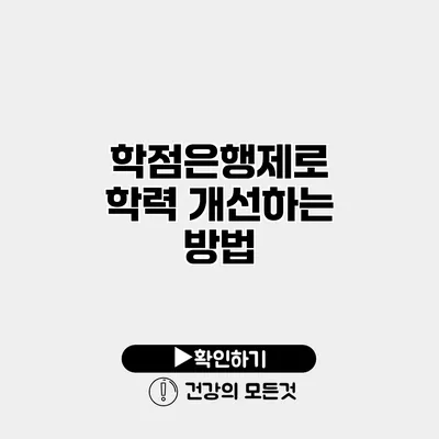 학점은행제로 학력 개선하는 방법