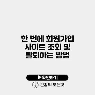 한 번에 회원가입 사이트 조회 및 탈퇴하는 방법