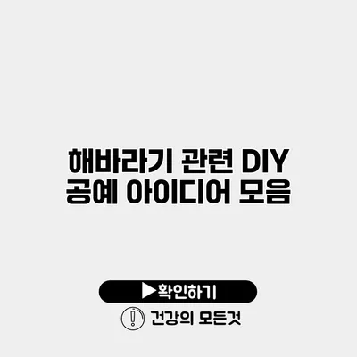 해바라기 관련 DIY 공예 아이디어 모음