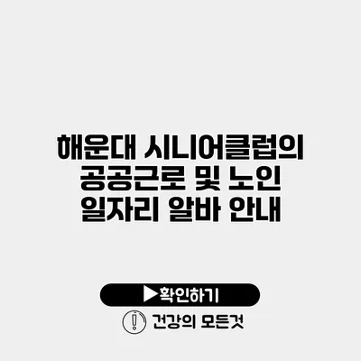 해운대 시니어클럽의 공공근로 및 노인 일자리 알바 안내