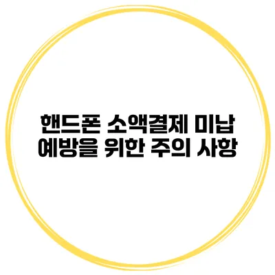 핸드폰 소액결제 미납 예방을 위한 주의 사항