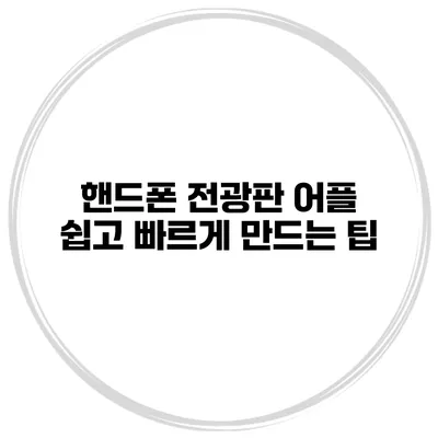 핸드폰 전광판 어플 쉽고 빠르게 만드는 팁