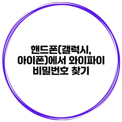 핸드폰(갤럭시, 아이폰)에서 와이파이 비밀번호 찾기