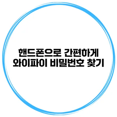 핸드폰으로 간편하게 와이파이 비밀번호 찾기