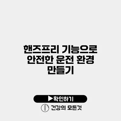 핸즈프리 기능으로 안전한 운전 환경 만들기