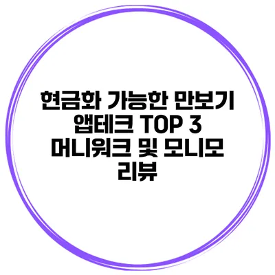 현금화 가능한 만보기 앱테크 TOP 3 머니워크 및 모니모 리뷰