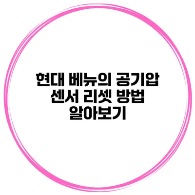 현대 베뉴의 공기압 센서 리셋 방법 알아보기