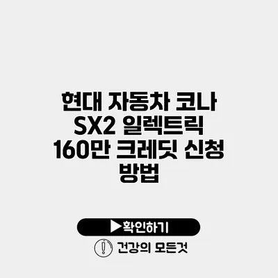 현대 자동차 코나 SX2 일렉트릭 160만 크레딧 신청 방법
