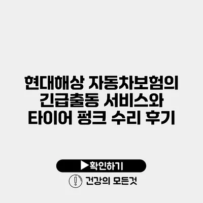 현대해상 자동차보험의 긴급출동 서비스와 타이어 펑크 수리 후기