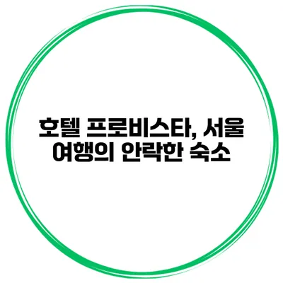 호텔 프로비스타, 서울 여행의 안락한 숙소