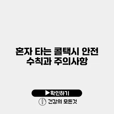 혼자 타는 콜택시 안전 수칙과 주의사항