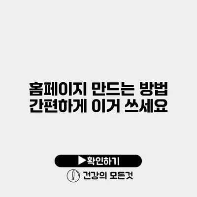 홈페이지 만드는 방법 간편하게 이거 쓰세요
