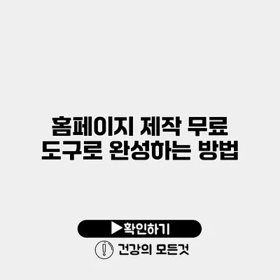 홈페이지 제작 무료 도구로 완성하는 방법