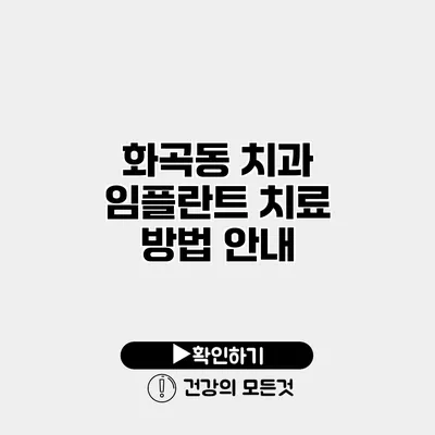 화곡동 치과 임플란트 치료 방법 안내