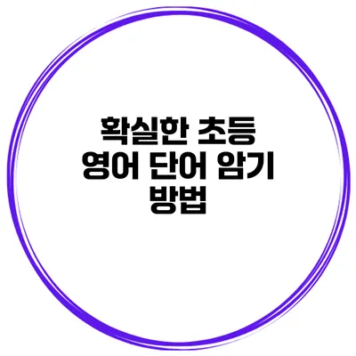 확실한 초등 영어 단어 암기 방법