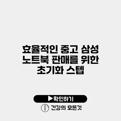효율적인 중고 삼성 노트북 판매를 위한 초기화 스텝