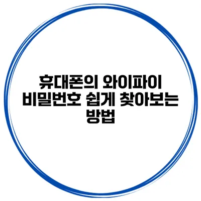 휴대폰의 와이파이 비밀번호 쉽게 찾아보는 방법